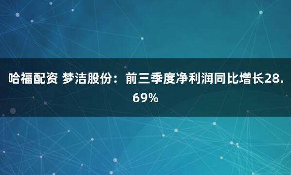 哈福配资 梦洁股份：前三季度净利润同比增长28.69%