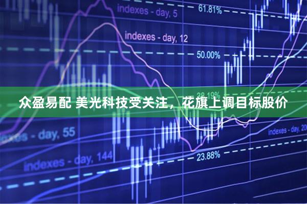 众盈易配 美光科技受关注，花旗上调目标股价